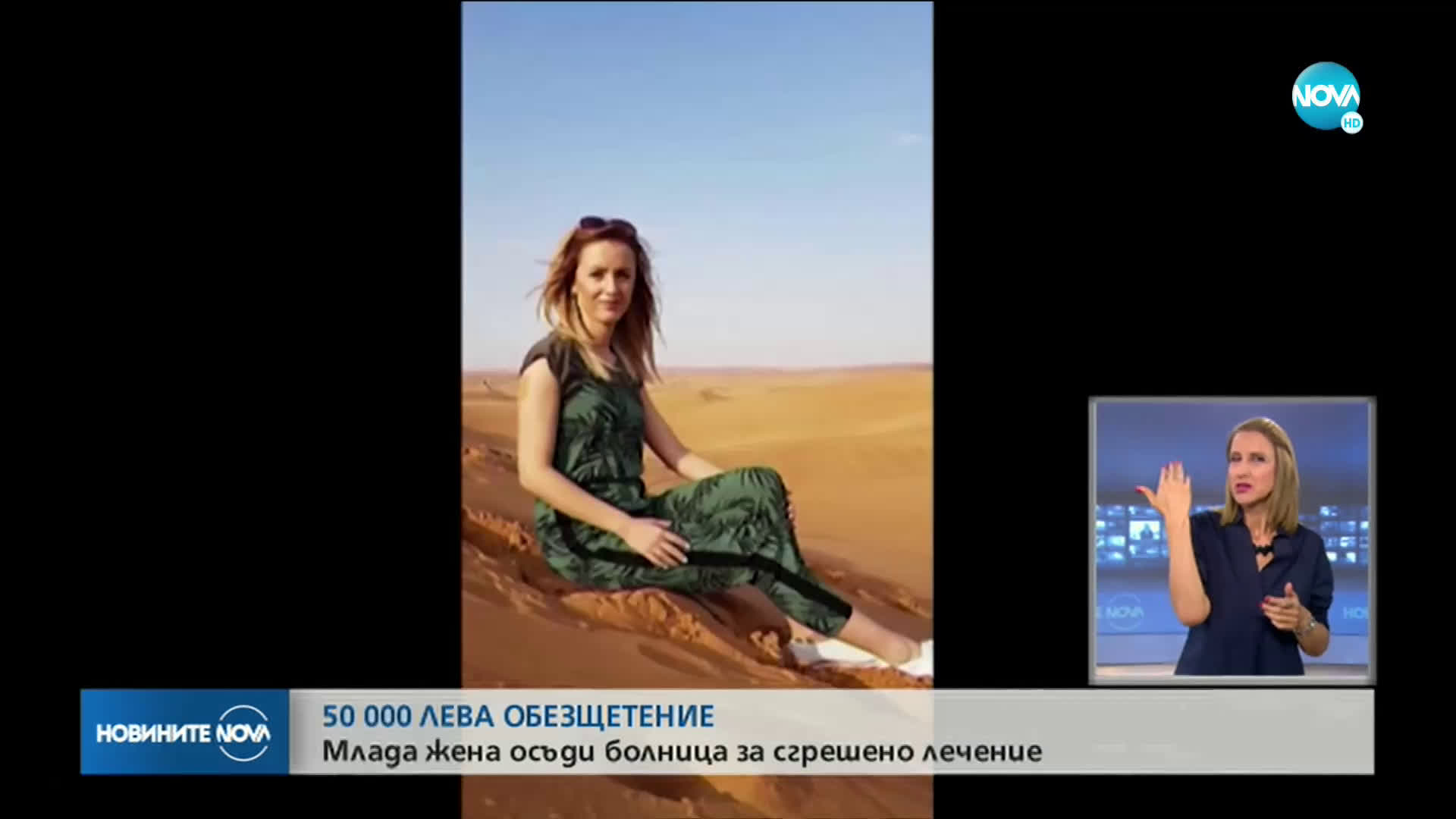 Жена осъди болница на 50 000 лв. обезщетение заради сгрешено лечение