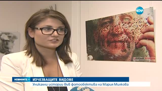 Изчезващи видове във фотообектива на Мария Милкова