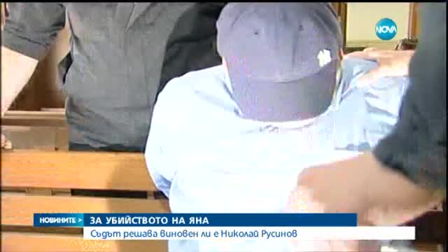 Делото за убийството на Яна Кръстева – към финал