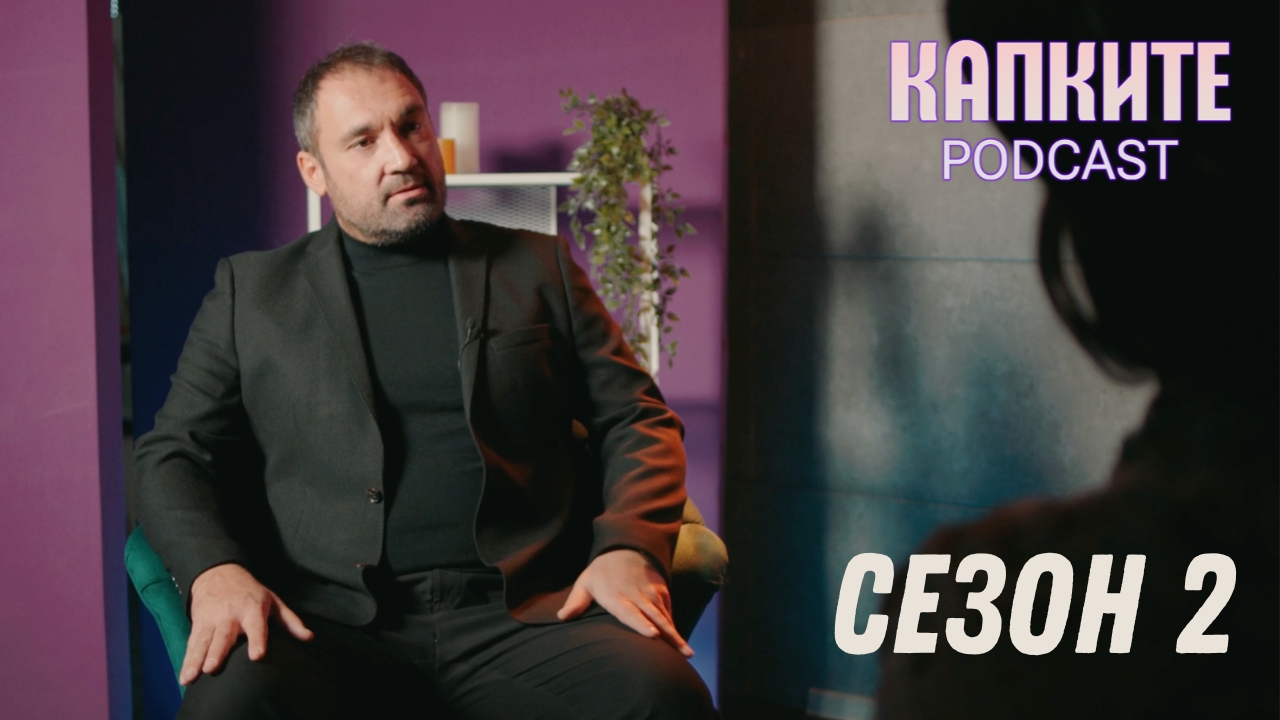Капките Podcast 2 - по-шумно, по-смело, по-лично!