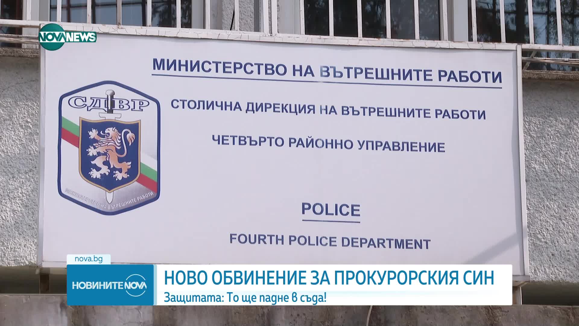 НОВО ОБВИНЕНИЕ ЗА ПРОКУРОРСКИЯ СИН: Защитата: "То ще падне в съда"