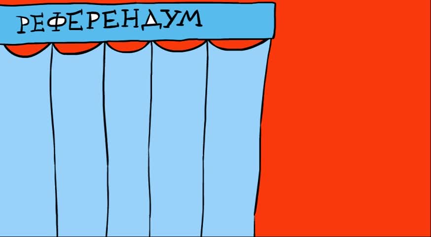 Референдумът и политиците