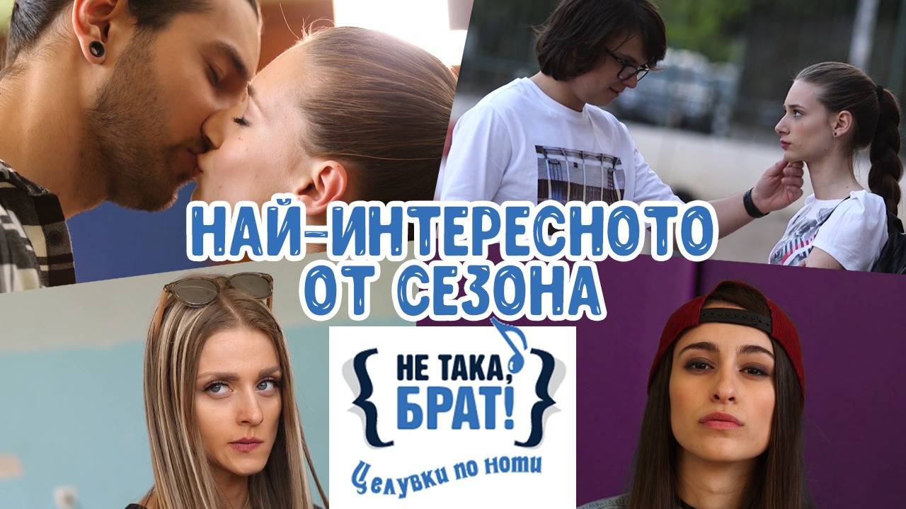 ТОП 7 на най-запомнящите се моменти от сезон "Целувки по ноти"