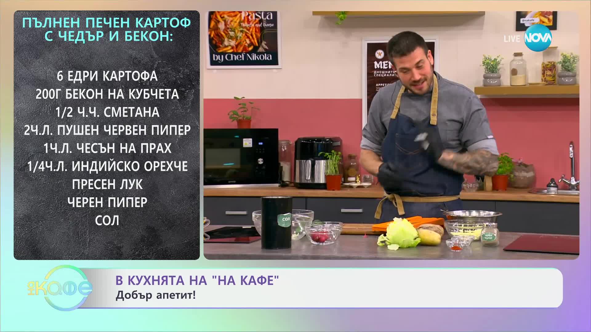 Рецептите днес: Пролетна салата и пълнен печен картоф - „На кафе“ (24.04.2024)