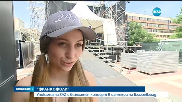 Уникалната ZAZ с безплатен концерт в центъра на Благоевград