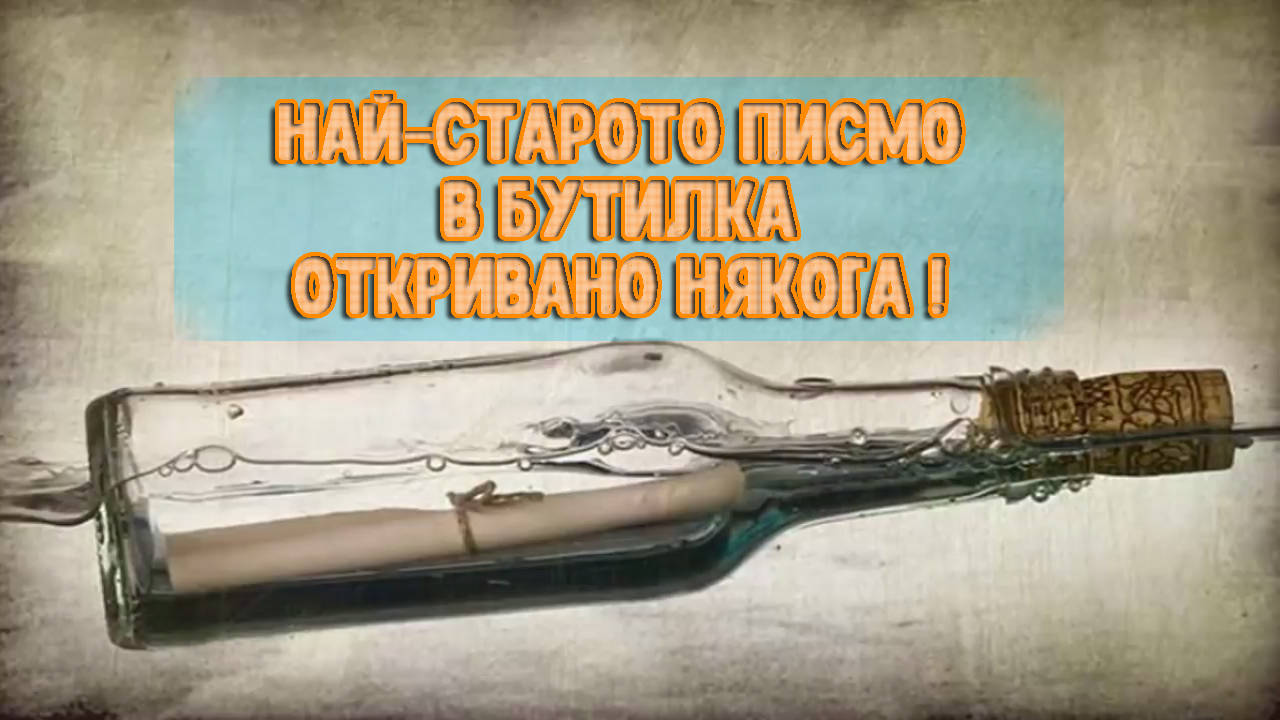 Най-старото писмо в бутилка откривано някога!