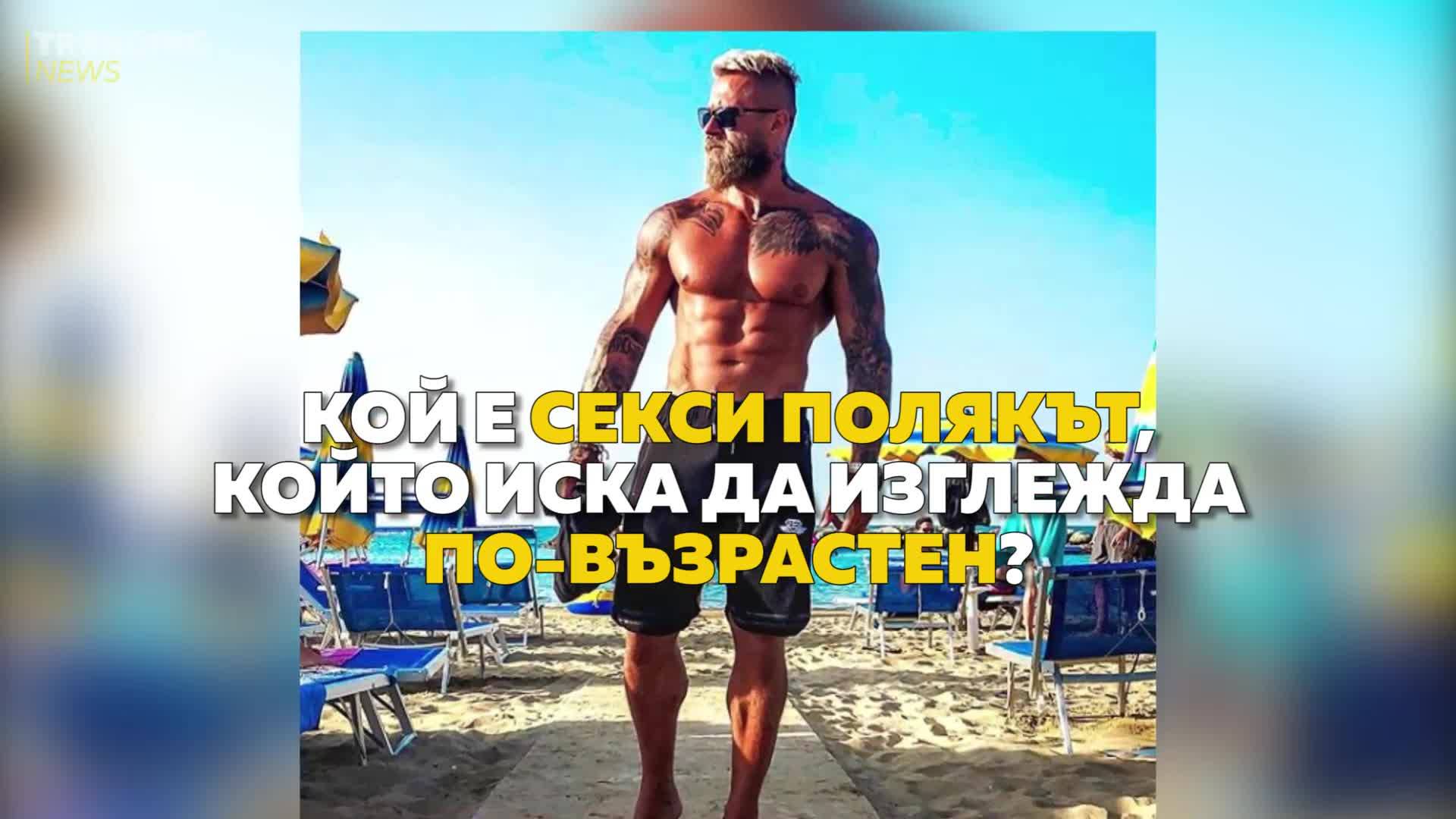 Кой е секси полякът, който иска да изглежда по-възрастен?