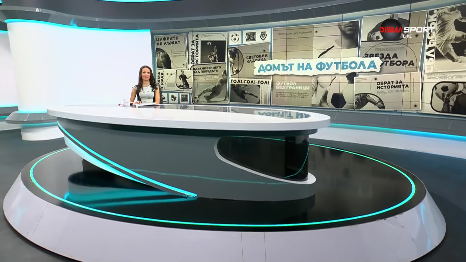 Домът на футбола (01.04.2026)