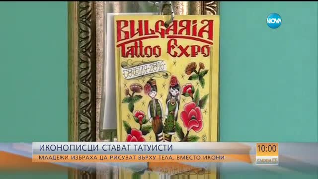 Как двама иконописци започнаха да рисуват с мастило върху кожата