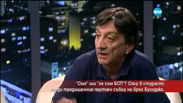 „Аз съм” или „Не съм БСП”?