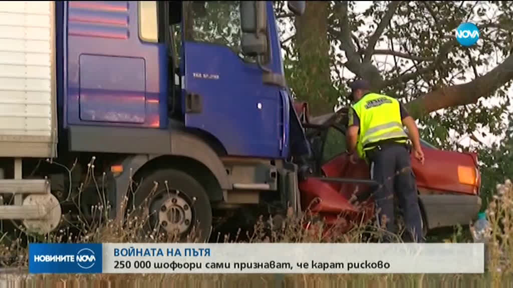 ВОЙНАТА НА ПЪТЯ: 250 000 шофьори сами признават, че карат рисково