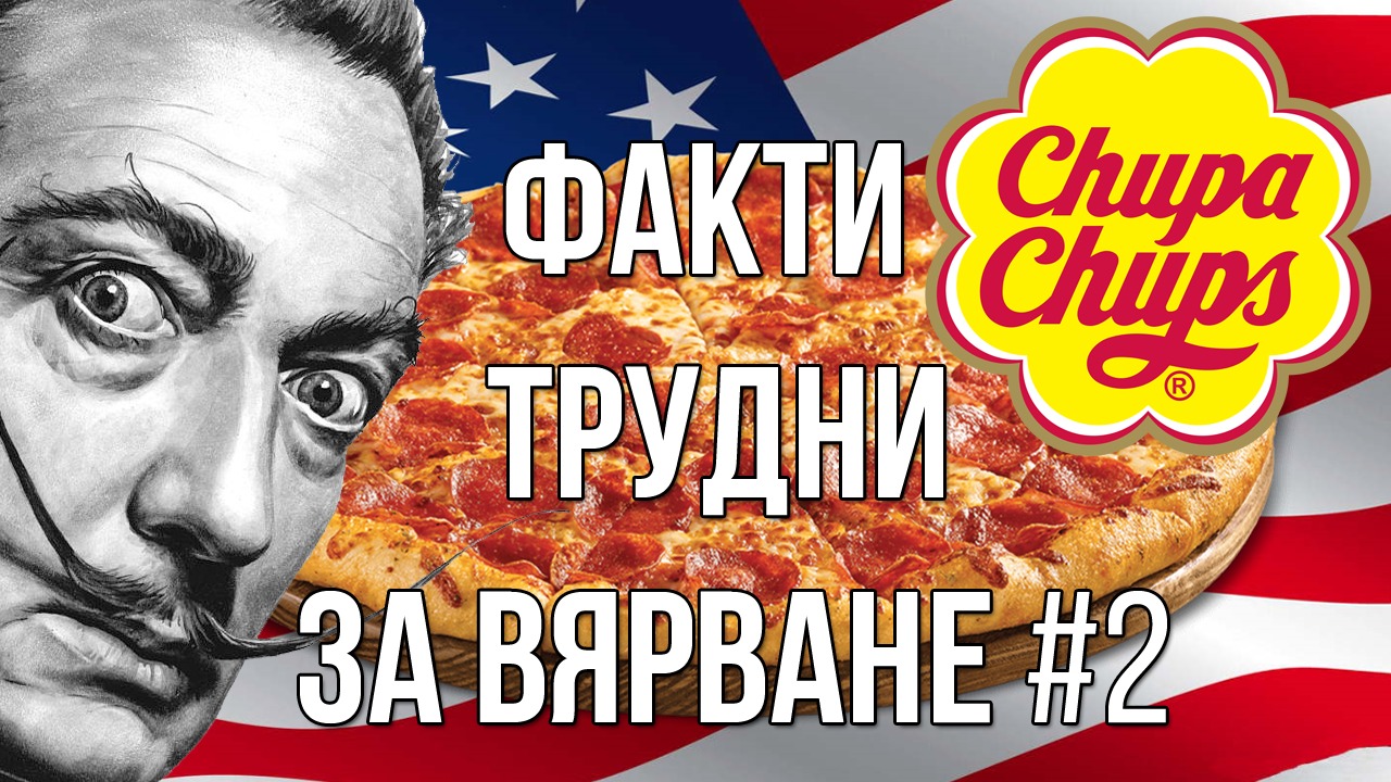 Факти, трудни за вярване #2