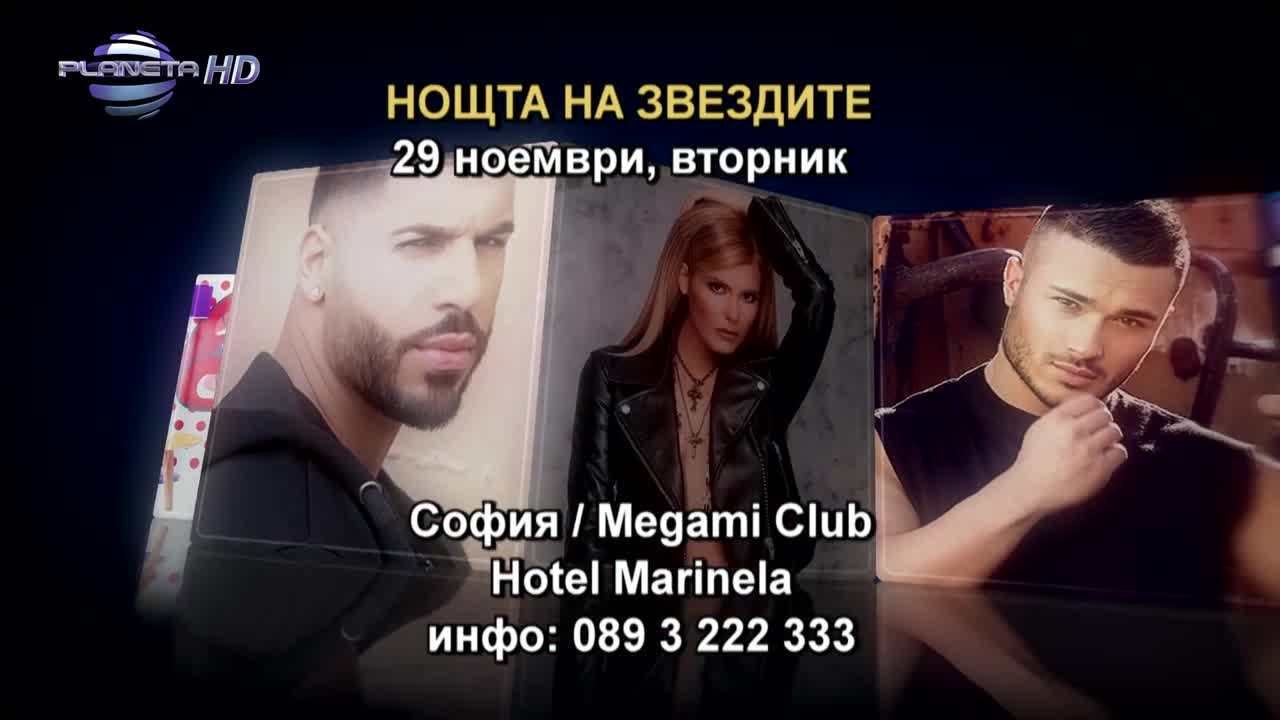 Нощта на звездите, Megami Club - 29.11.2016