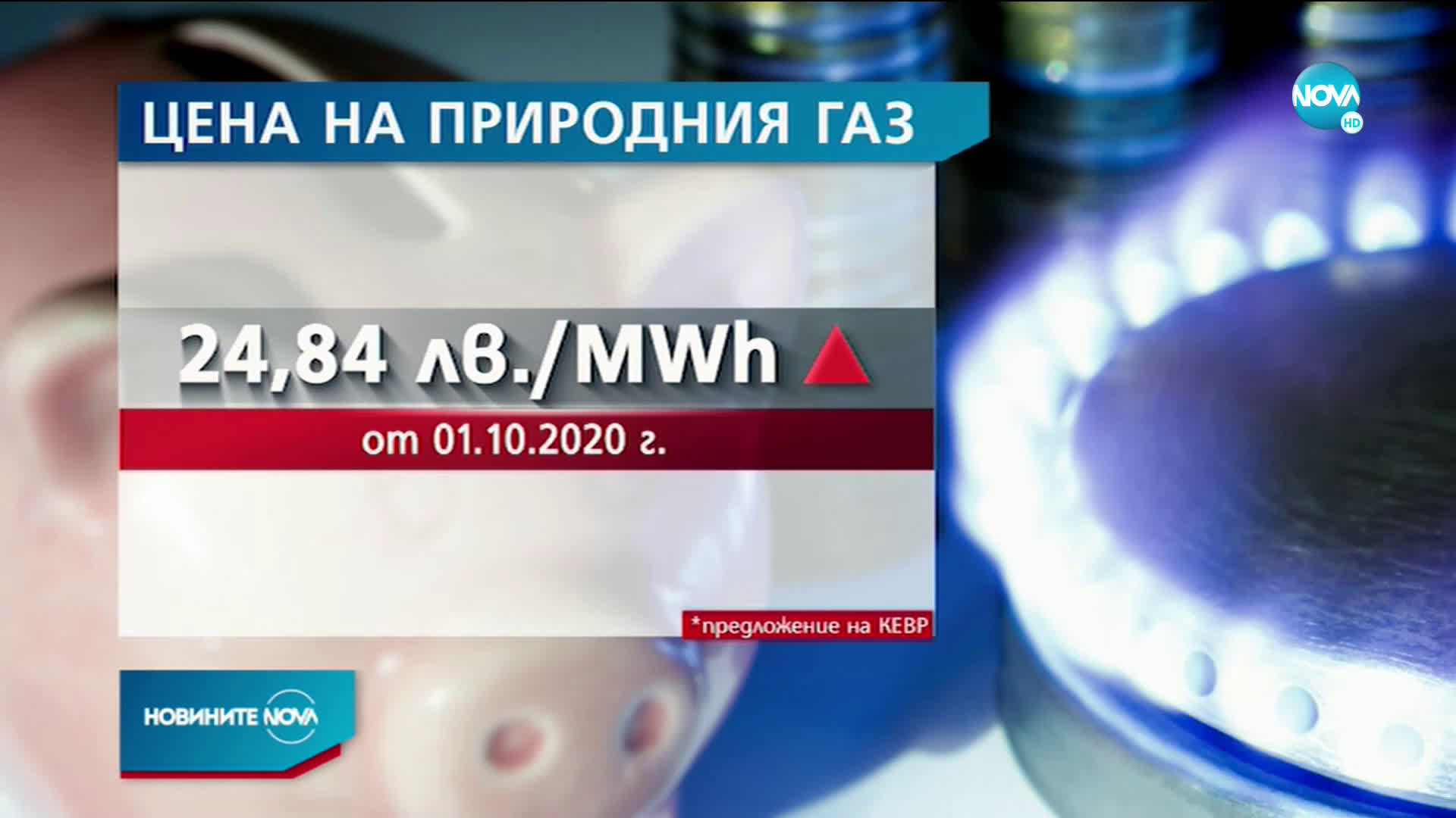 Ново предложение от КЕВР за цените на природния газ