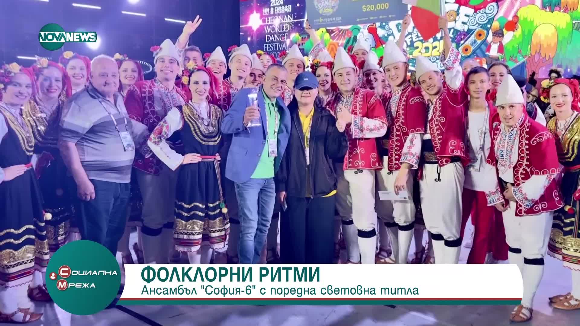 Ансамбъл „София-6“ с поредна световна титла