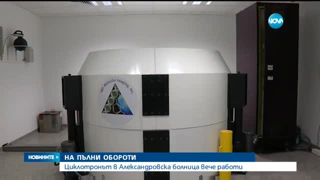 Циклотронът в Александровска болница работи на пълни обороти