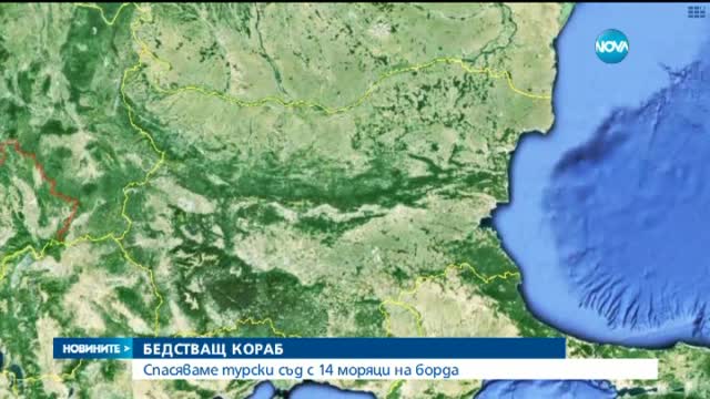 Турски кораб бедства край Варна, армията ни оказва помощ