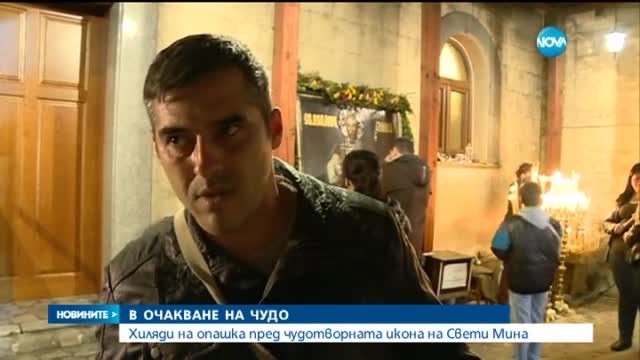 Хиляди българи на опашка пред иконата на Свети Мина