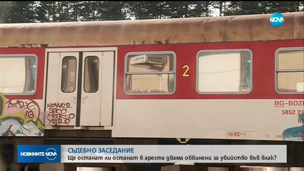 Ще останат ли в ареста обвинените за убийството във влака Пловдив-София?