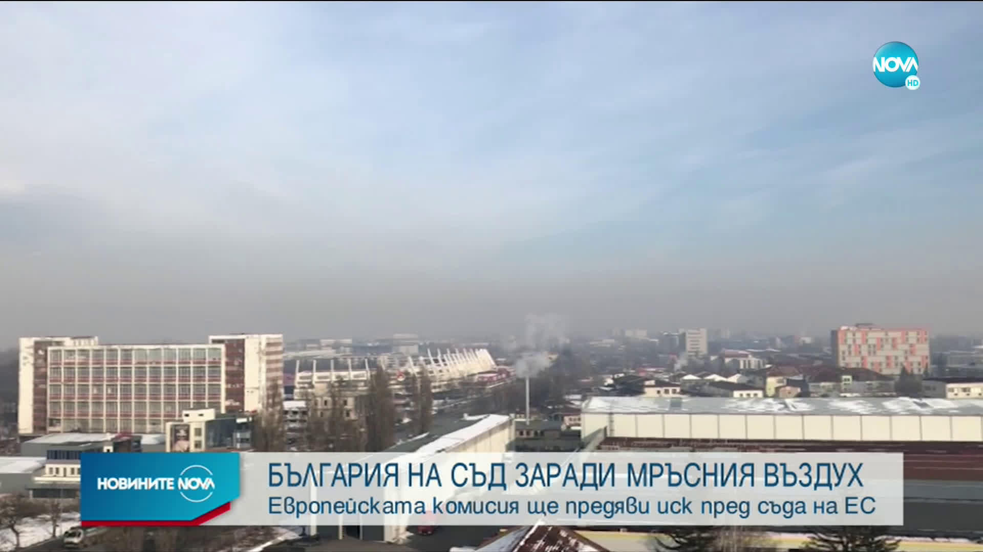 България отива на съд заради мръсния въздух