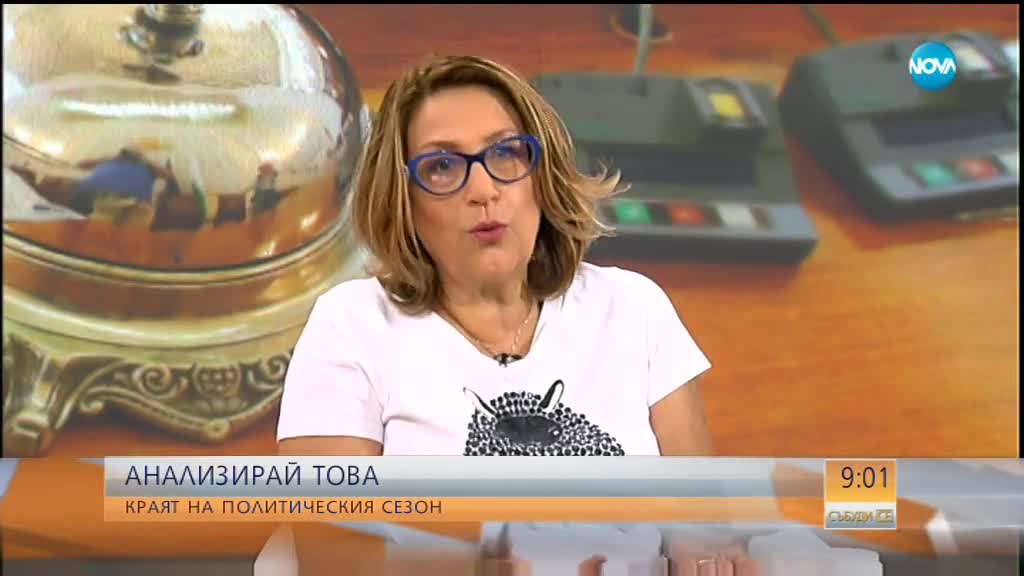 Анализирай това: Краят на политическия сезон