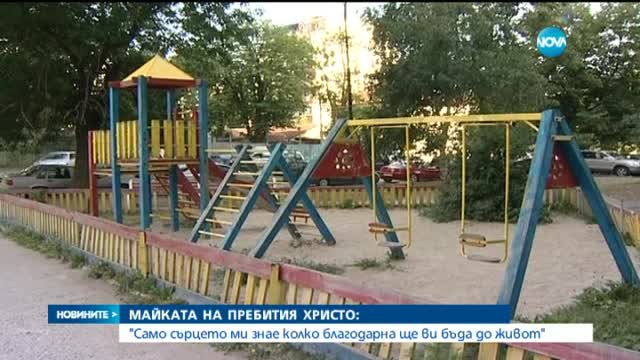 Майката на пребития Христо благодари за подкрепата