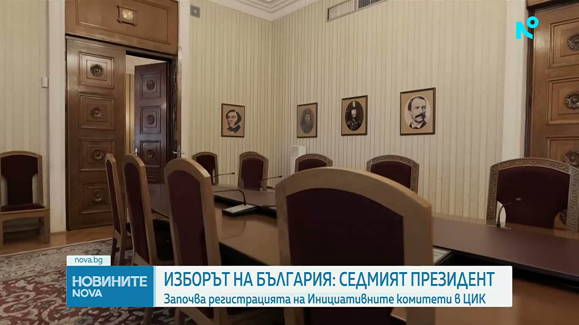 Старт на регистрацията на инициативни комитети за участие в президентския вот