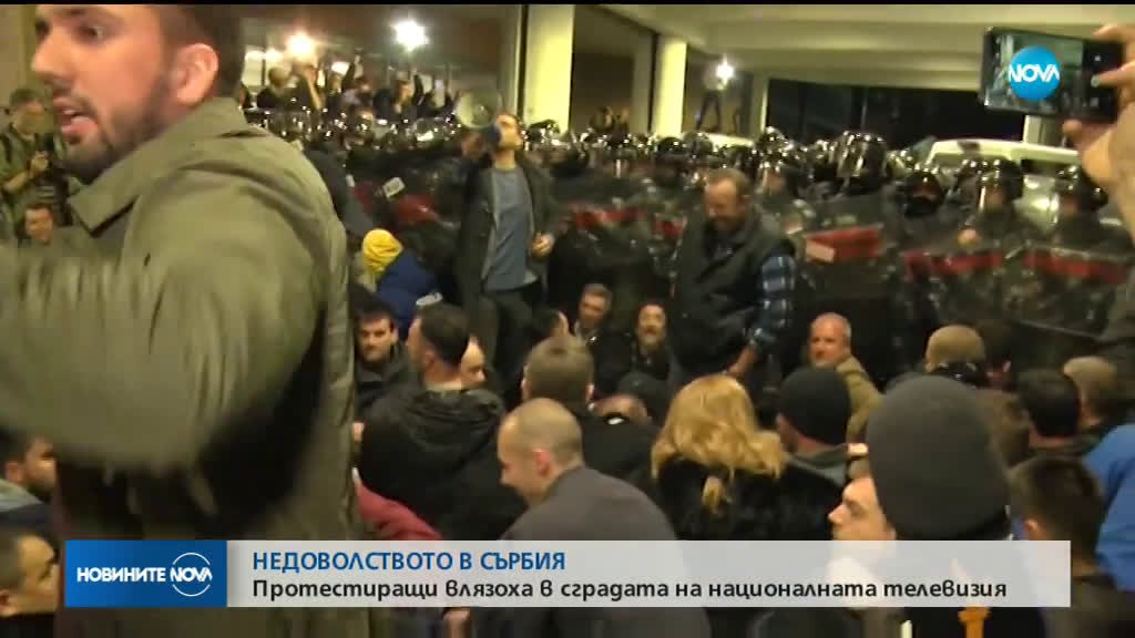 Протестиращи в Сърбия нахлуха в националната телевизия