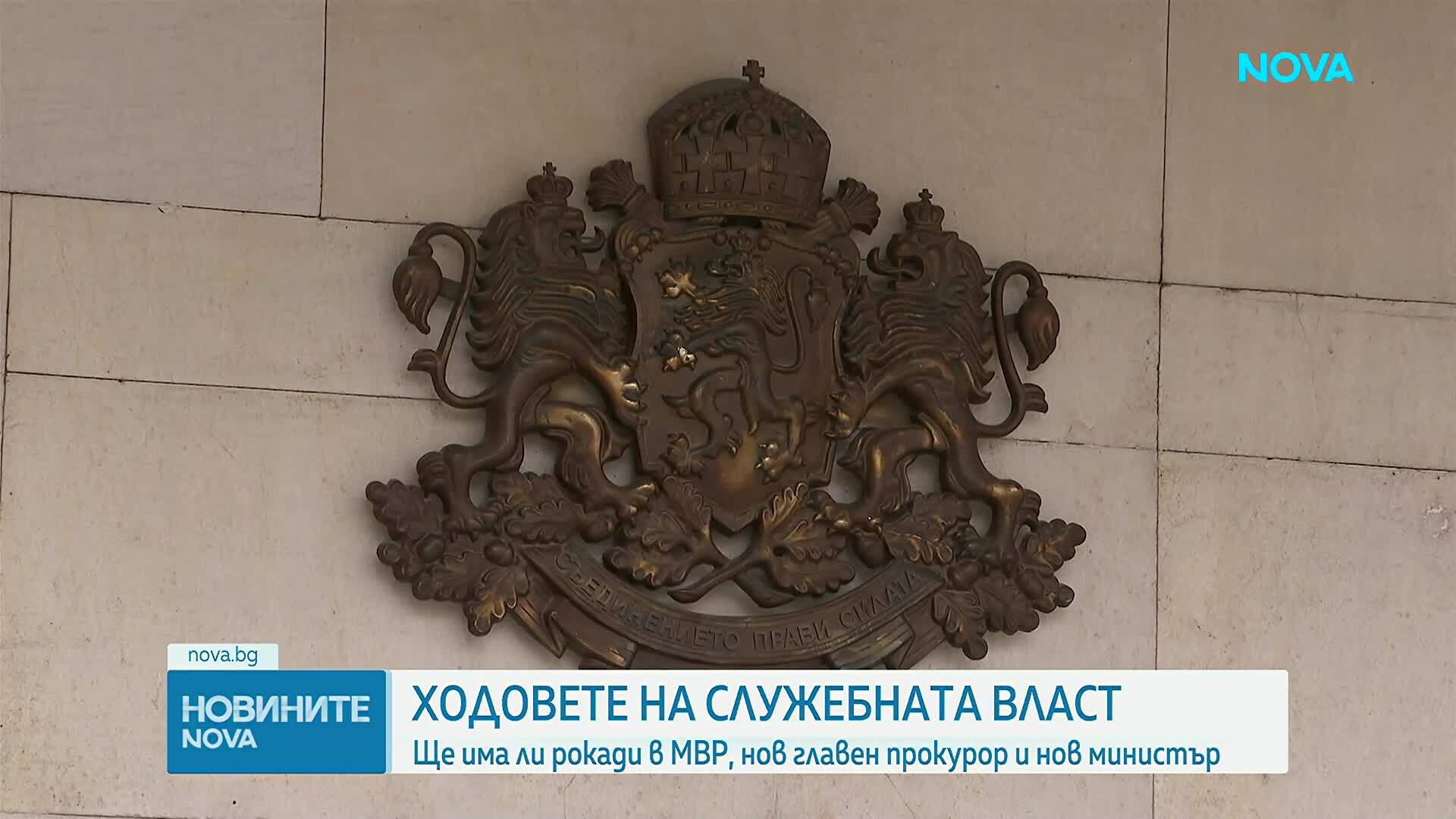Ходовете на служебната власт: Ще има ли рокади в МВР,  нов главен прокурор и нов министър