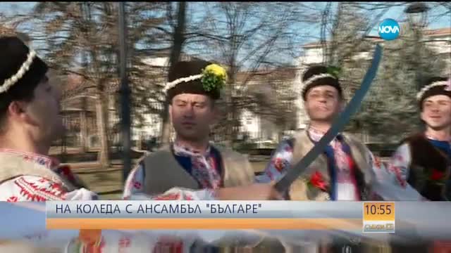 На Коледа с Ансамбъл „Българе”