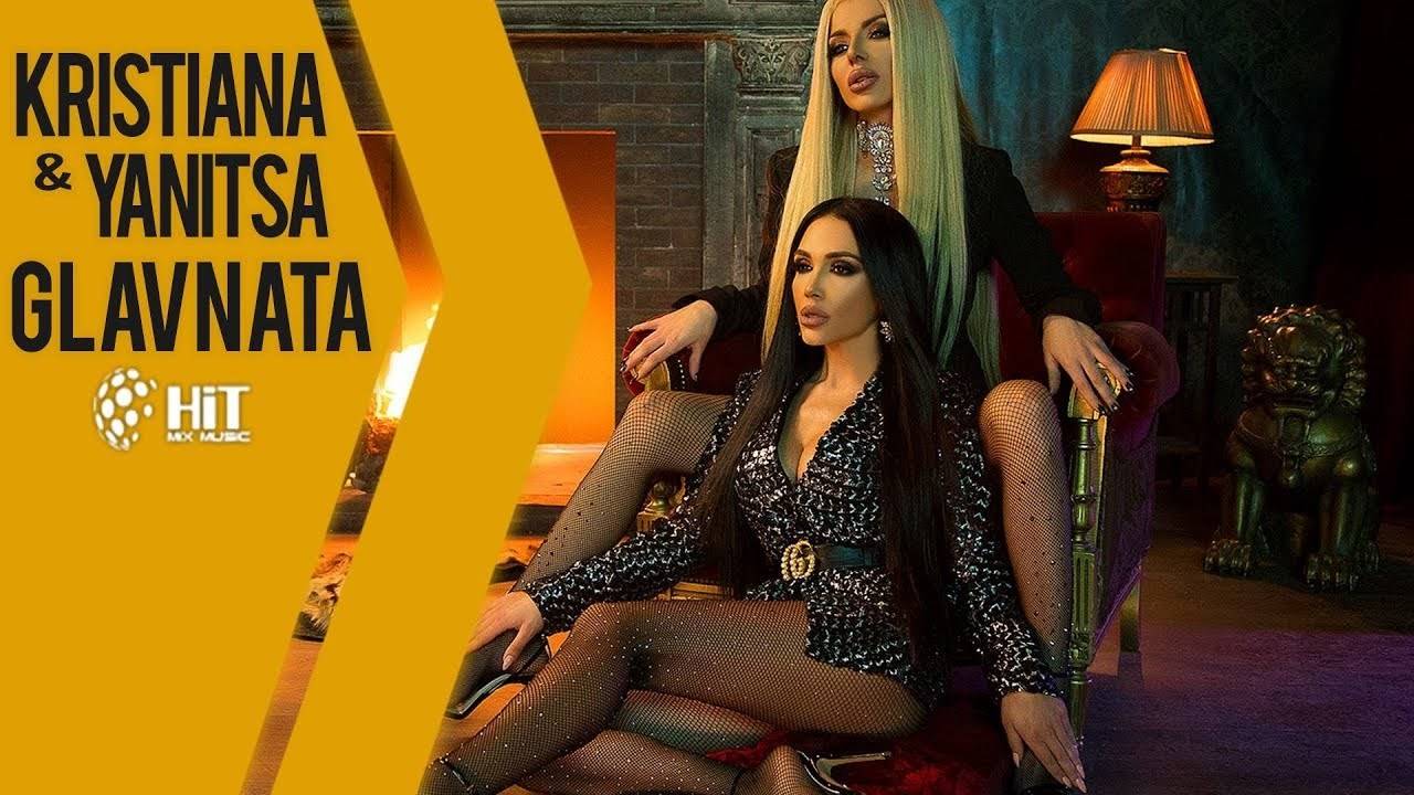 КРИСТИАНА & ЯНИЦА - ГЛАВНАТА