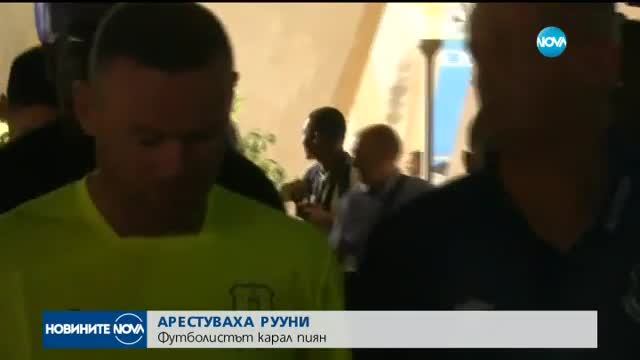 Арестуваха Рууни, хванаха го да кара пиян