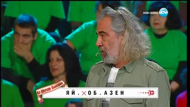 Аз обичам България - 1 кръг | Отново на училище (14.04.2017)