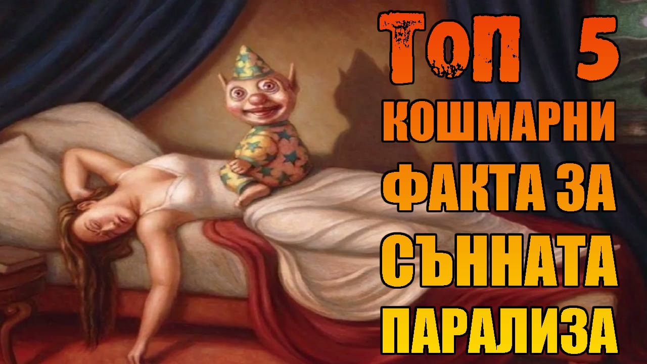Топ 5 кошмарни факта за сънната прализа, за които трябва да знаете!