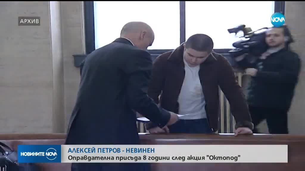 Спецсъдът оправда Алексей Петров по всички обвинения