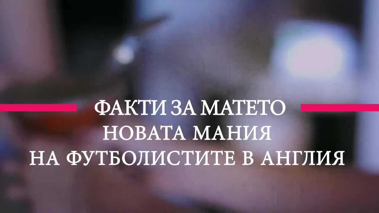 Факти за новата мания на футболистите