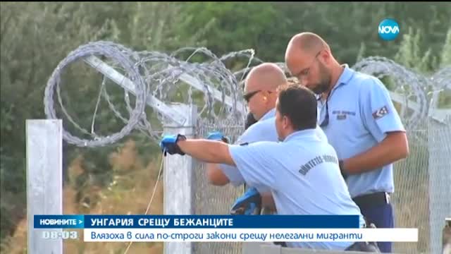 Нови закони срещу нелегалните мигранти в Унгария