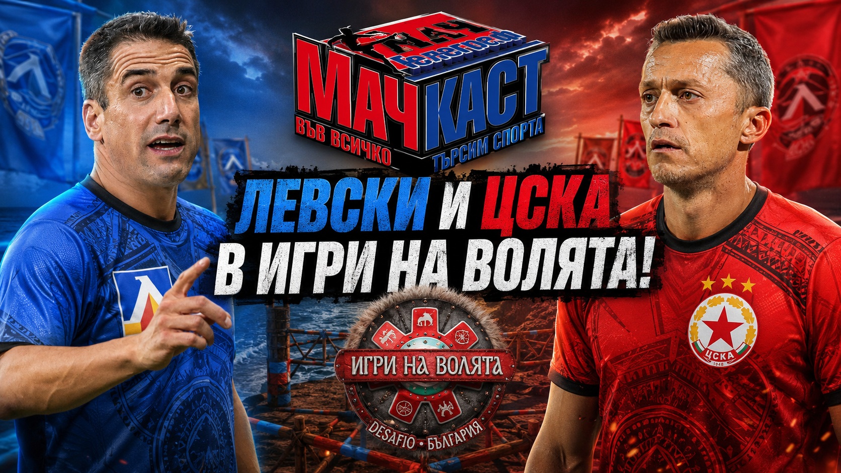ЛЕВСКИ И ЦСКА В ИГРИ НА ВОЛЯТА