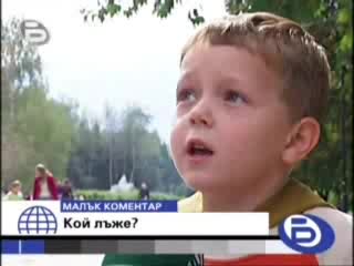 Бтв - Малък Коментар - Кой Лъже ?
