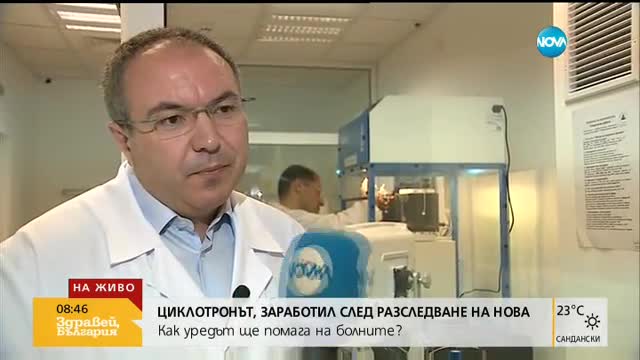 Как циклотронът ще помага на болните?