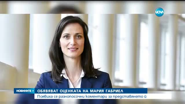 Какви са оценките за представянето на Мария Габриел в ЕП?