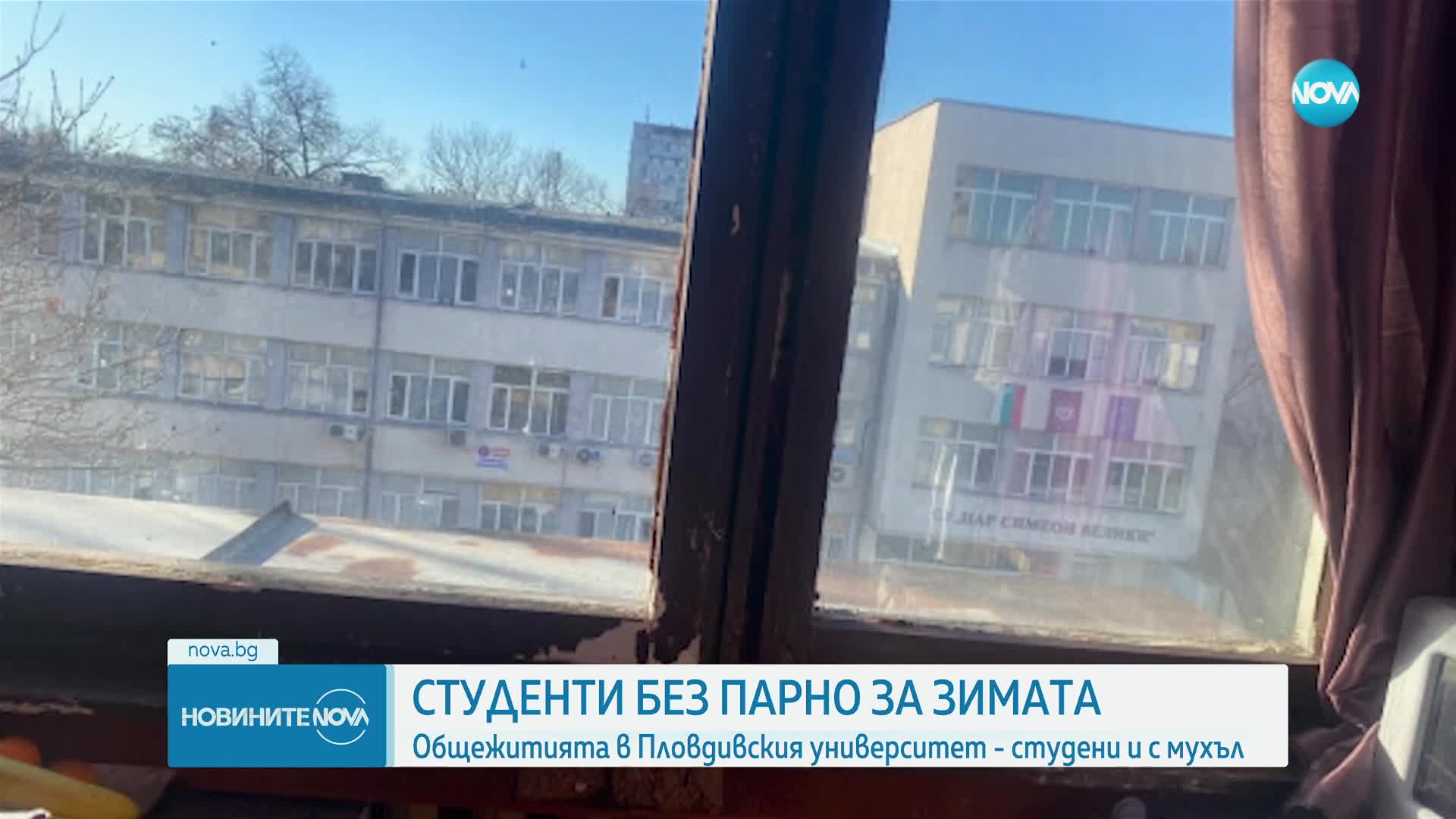 Мухъл и липса на парно: Студенти живеят в мизерни условия в общежития на Пловдивския университет