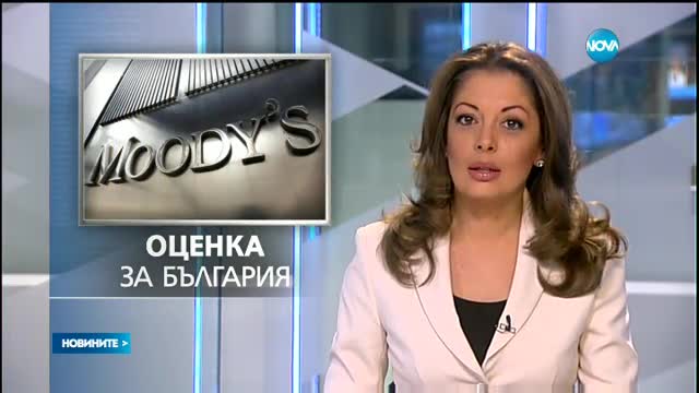 Moody's потвърди кредитния рейтинг на България със стабилна перспектива