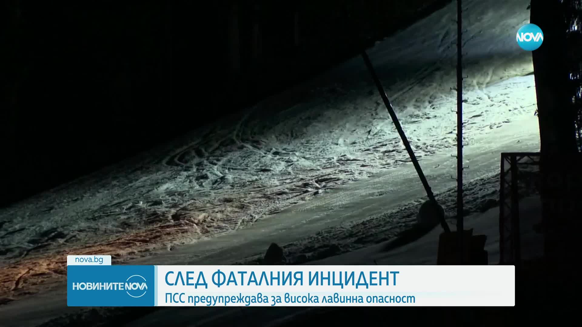 ПСС: Лавинната опасност в планините остава висока