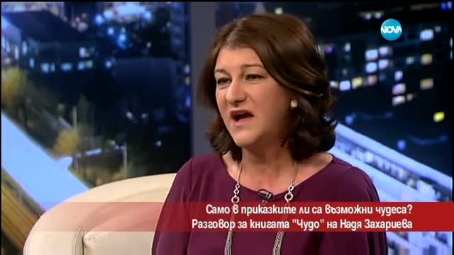 Само в приказките ли са възможни чудесата?