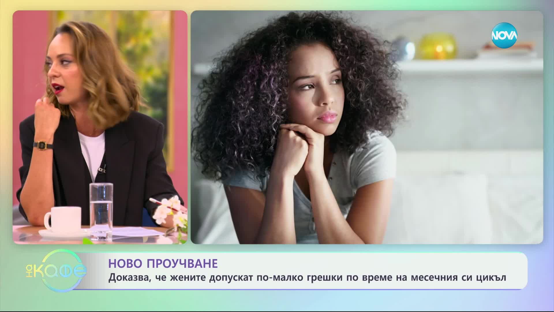 Ново проучване показва, че жените допускат по-малко грешки по време на месечния си цикъл - „На кафе“