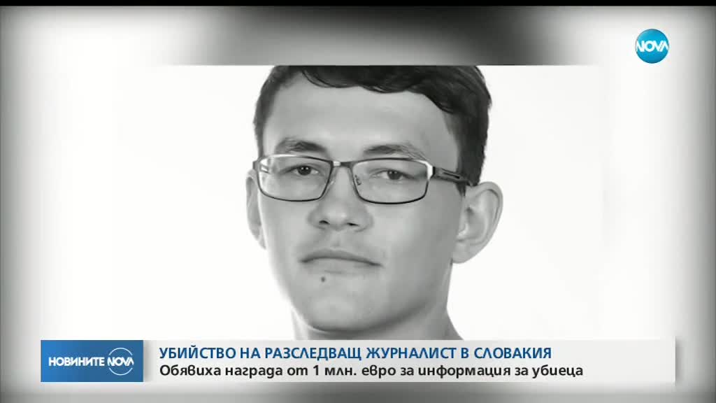 Намериха убити словашки разследващ журналист и приятелката му
