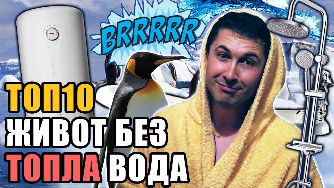Топ 10 Начина за оцеляване без топла вода