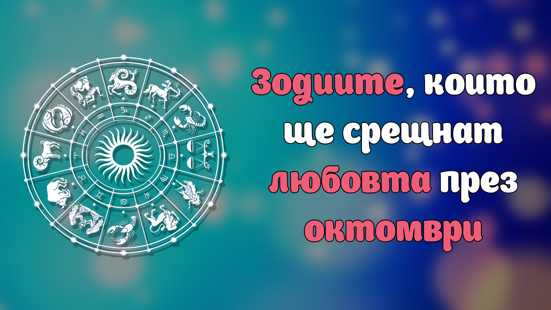 Тези зодии ще октрият сродната си душа през октомври