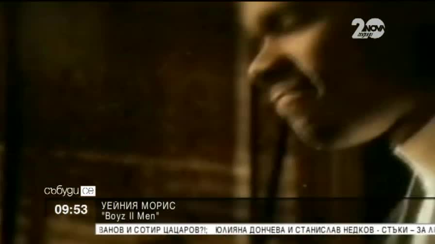 Boyz II Men пред Нова: Всеки ден е вдъхновение